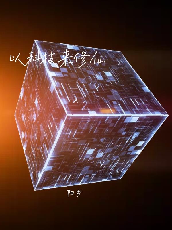 以科技为主题的作文400字初一