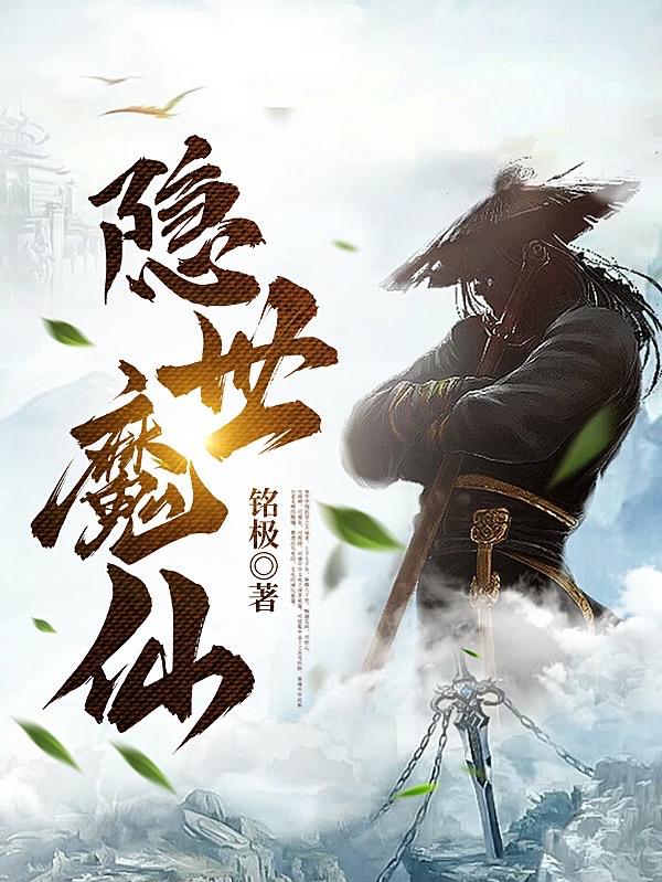 隐世魔尊 小说