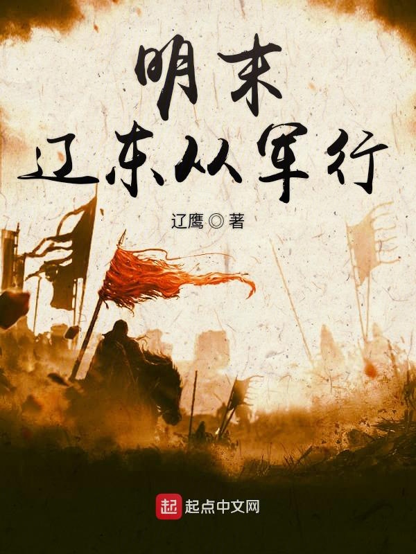 明末辽东人口面积
