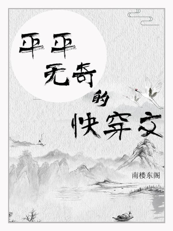 平平无奇的快穿
