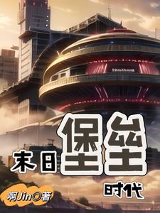 末日堡垒王羿笔趣阁最新