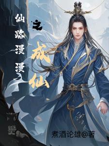 仙路漫漫十大梦中情人攻略