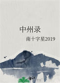 中州录宁儿的家世