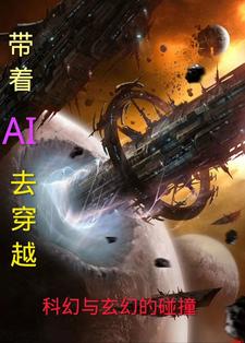 带着ai修仙