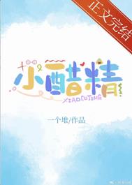 小醋精全文完整版阅读